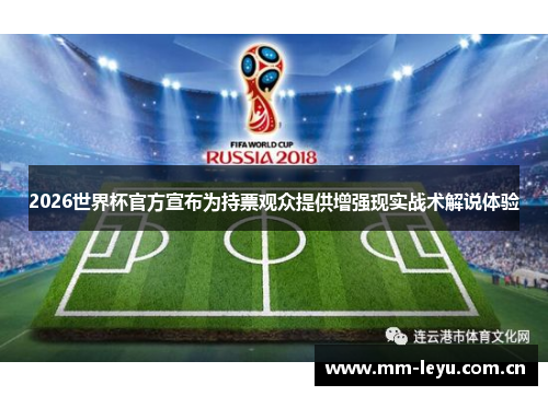 2026世界杯官方宣布为持票观众提供增强现实战术解说体验 2026世界杯官方宣布为持票观众提供增强现实战术解说体验