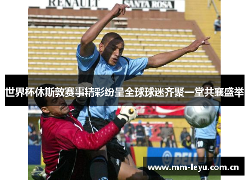 世界杯休斯敦赛事精彩纷呈全球球迷齐聚一堂共襄盛举 世界杯休斯敦赛事精彩纷呈全球球迷齐聚一堂共襄盛举