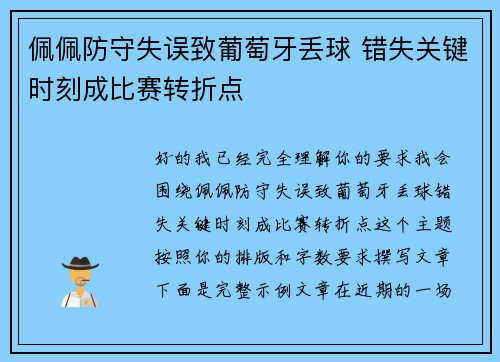 佩佩防守失误致葡萄牙丢球 错失关键时刻成比赛转折点 佩佩防守失误致葡萄牙丢球 错失关键时刻成比赛转折点