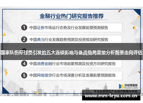 国家队伤停球员引发的五大连锁影响与备战格局重塑分析前景走向评估