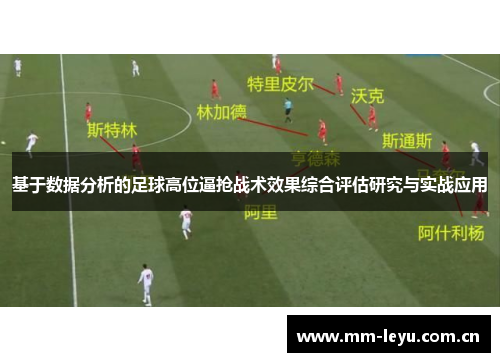 基于数据分析的足球高位逼抢战术效果综合评估研究与实战应用
