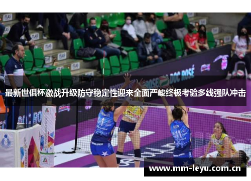 最新世俱杯激战升级防守稳定性迎来全面严峻终极考验多线强队冲击