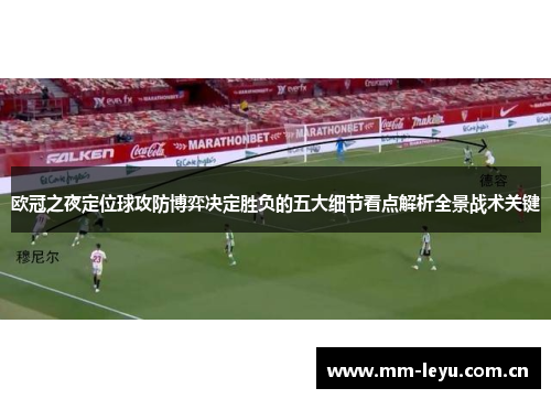 欧冠之夜定位球攻防博弈决定胜负的五大细节看点解析全景战术关键