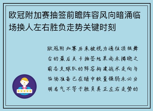 欧冠附加赛抽签前瞻阵容风向暗涌临场换人左右胜负走势关键时刻 欧冠附加赛抽签前瞻阵容风向暗涌临场换人左右胜负走势关键时刻