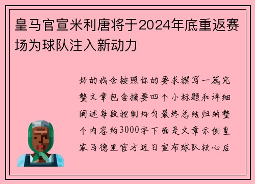 皇马官宣米利唐将于2024年底重返赛场为球队注入新动力