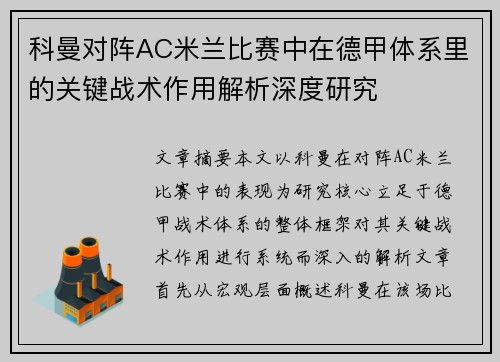 科曼对阵AC米兰比赛中在德甲体系里的关键战术作用解析深度研究 科曼对阵AC米兰比赛中在德甲体系里的关键战术作用解析深度研究