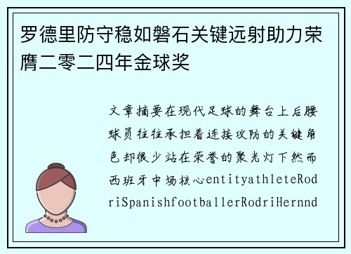 罗德里防守稳如磐石关键远射助力荣膺二零二四年金球奖 罗德里防守稳如磐石关键远射助力荣膺二零二四年金球奖