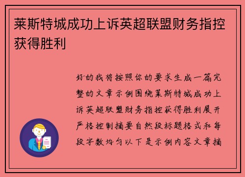 莱斯特城成功上诉英超联盟财务指控获得胜利