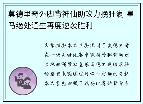 莫德里奇外脚背神仙助攻力挽狂澜 皇马绝处逢生再度逆袭胜利
