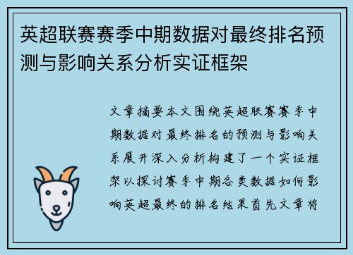 英超联赛赛季中期数据对最终排名预测与影响关系分析实证框架 英超联赛赛季中期数据对最终排名预测与影响关系分析实证框架