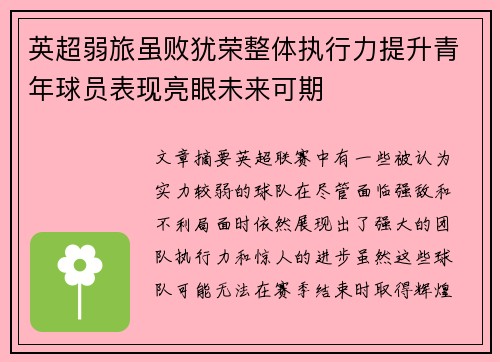 英超弱旅虽败犹荣整体执行力提升青年球员表现亮眼未来可期