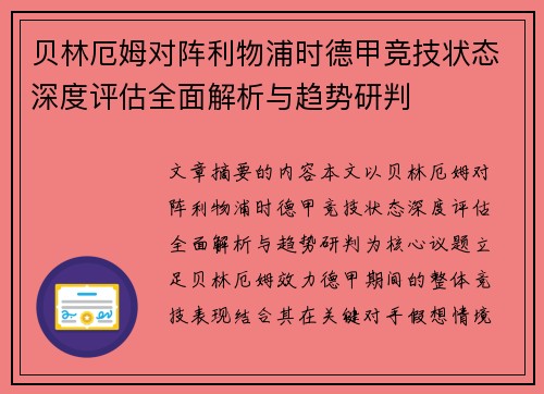 贝林厄姆对阵利物浦时德甲竞技状态深度评估全面解析与趋势研判 贝林厄姆对阵利物浦时德甲竞技状态深度评估全面解析与趋势研判