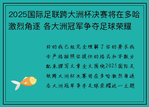 2025国际足联跨大洲杯决赛将在多哈激烈角逐 各大洲冠军争夺足球荣耀