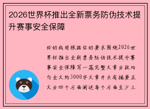 2026世界杯推出全新票务防伪技术提升赛事安全保障 2026世界杯推出全新票务防伪技术提升赛事安全保障