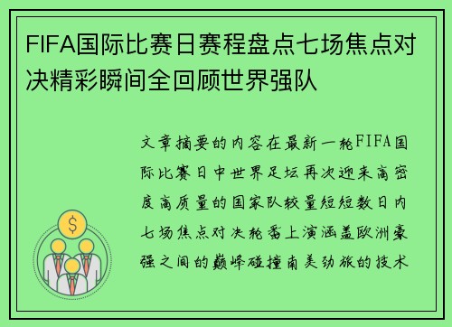 FIFA国际比赛日赛程盘点七场焦点对决精彩瞬间全回顾世界强队 FIFA国际比赛日赛程盘点七场焦点对决精彩瞬间全回顾世界强队