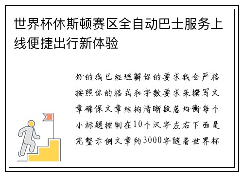 世界杯休斯顿赛区全自动巴士服务上线便捷出行新体验 世界杯休斯顿赛区全自动巴士服务上线便捷出行新体验