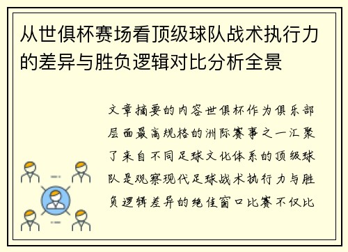 从世俱杯赛场看顶级球队战术执行力的差异与胜负逻辑对比分析全景