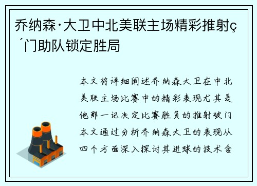 乔纳森·大卫中北美联主场精彩推射破门助队锁定胜局 乔纳森·大卫中北美联主场精彩推射破门助队锁定胜局