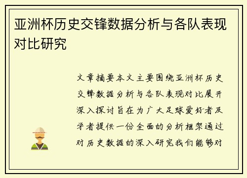 亚洲杯历史交锋数据分析与各队表现对比研究