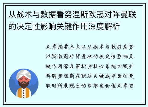 从战术与数据看努涅斯欧冠对阵曼联的决定性影响关键作用深度解析