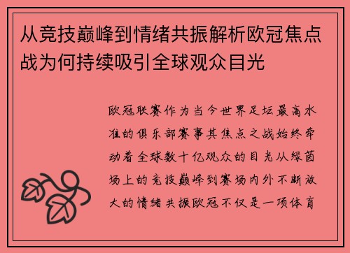 从竞技巅峰到情绪共振解析欧冠焦点战为何持续吸引全球观众目光