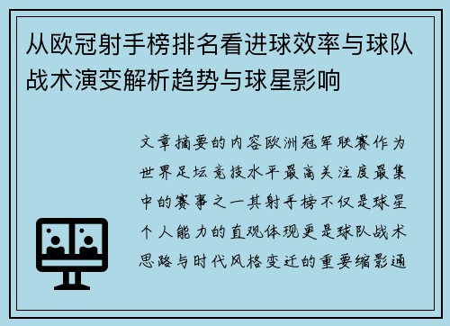 从欧冠射手榜排名看进球效率与球队战术演变解析趋势与球星影响 从欧冠射手榜排名看进球效率与球队战术演变解析趋势与球星影响