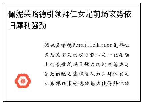 佩妮莱哈德引领拜仁女足前场攻势依旧犀利强劲