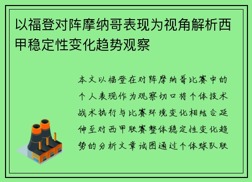 以福登对阵摩纳哥表现为视角解析西甲稳定性变化趋势观察
