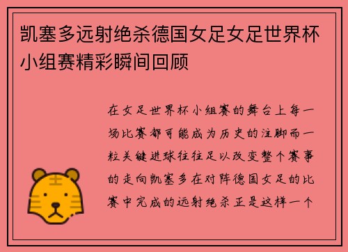 凯塞多远射绝杀德国女足女足世界杯小组赛精彩瞬间回顾