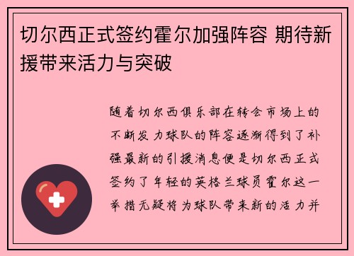 切尔西正式签约霍尔加强阵容 期待新援带来活力与突破 切尔西正式签约霍尔加强阵容 期待新援带来活力与突破