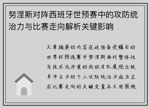 努涅斯对阵西班牙世预赛中的攻防统治力与比赛走向解析关键影响 努涅斯对阵西班牙世预赛中的攻防统治力与比赛走向解析关键影响