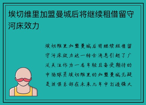 埃切维里加盟曼城后将继续租借留守河床效力