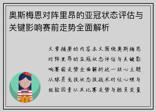 奥斯梅恩对阵里昂的亚冠状态评估与关键影响赛前走势全面解析