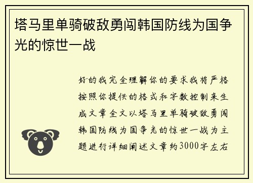 塔马里单骑破敌勇闯韩国防线为国争光的惊世一战