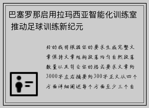 巴塞罗那启用拉玛西亚智能化训练室 推动足球训练新纪元