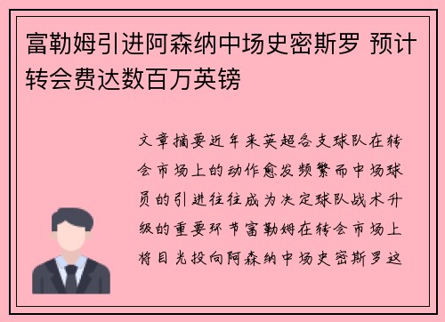 富勒姆引进阿森纳中场史密斯罗 预计转会费达数百万英镑