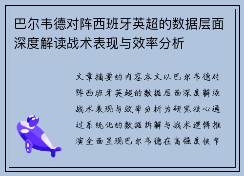 巴尔韦德对阵西班牙英超的数据层面深度解读战术表现与效率分析