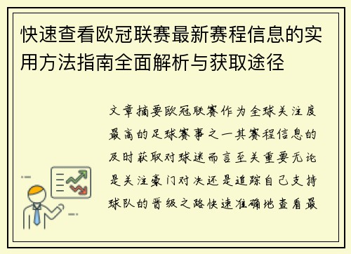 快速查看欧冠联赛最新赛程信息的实用方法指南全面解析与获取途径