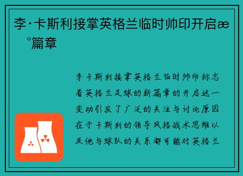 李·卡斯利接掌英格兰临时帅印开启新篇章