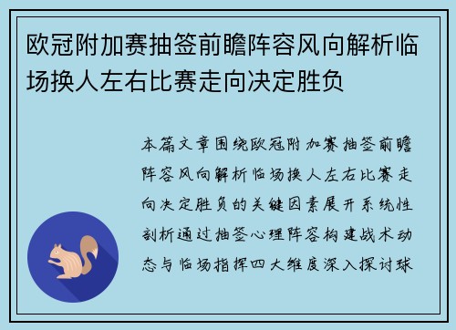 欧冠附加赛抽签前瞻阵容风向解析临场换人左右比赛走向决定胜负