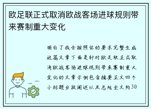 欧足联正式取消欧战客场进球规则带来赛制重大变化