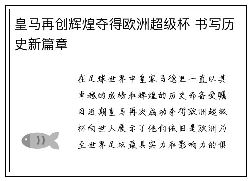 皇马再创辉煌夺得欧洲超级杯 书写历史新篇章
