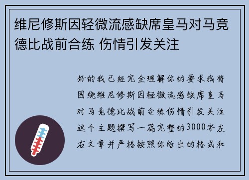 维尼修斯因轻微流感缺席皇马对马竞德比战前合练 伤情引发关注