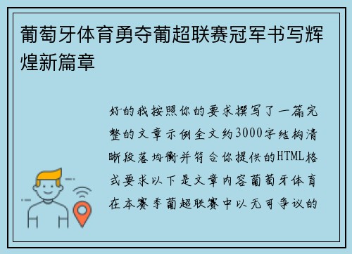 葡萄牙体育勇夺葡超联赛冠军书写辉煌新篇章