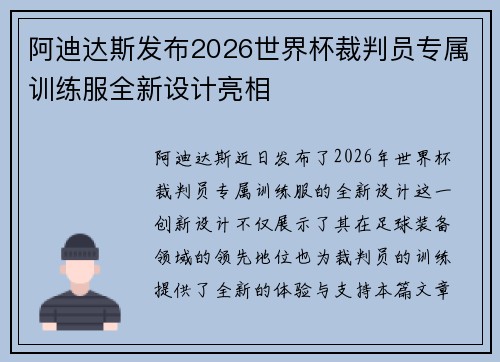 阿迪达斯发布2026世界杯裁判员专属训练服全新设计亮相