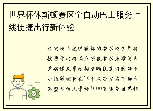 世界杯休斯顿赛区全自动巴士服务上线便捷出行新体验