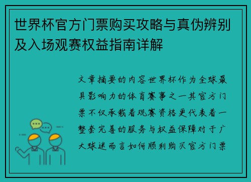 世界杯官方门票购买攻略与真伪辨别及入场观赛权益指南详解