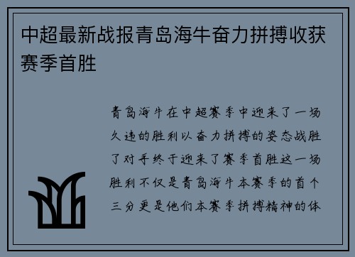 中超最新战报青岛海牛奋力拼搏收获赛季首胜