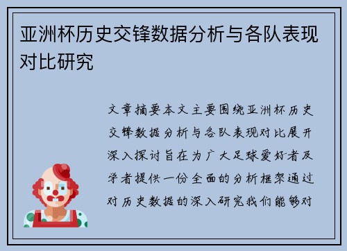 亚洲杯历史交锋数据分析与各队表现对比研究