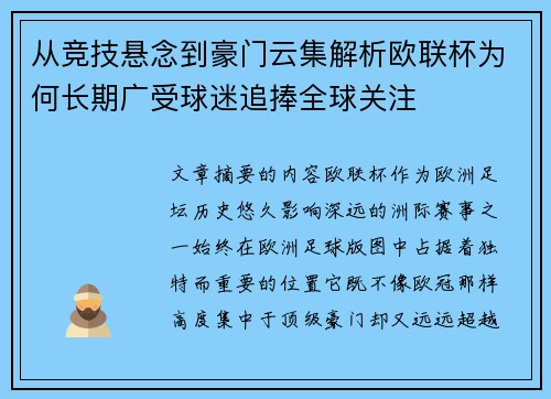 从竞技悬念到豪门云集解析欧联杯为何长期广受球迷追捧全球关注